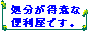 処分が得意な便利屋です。